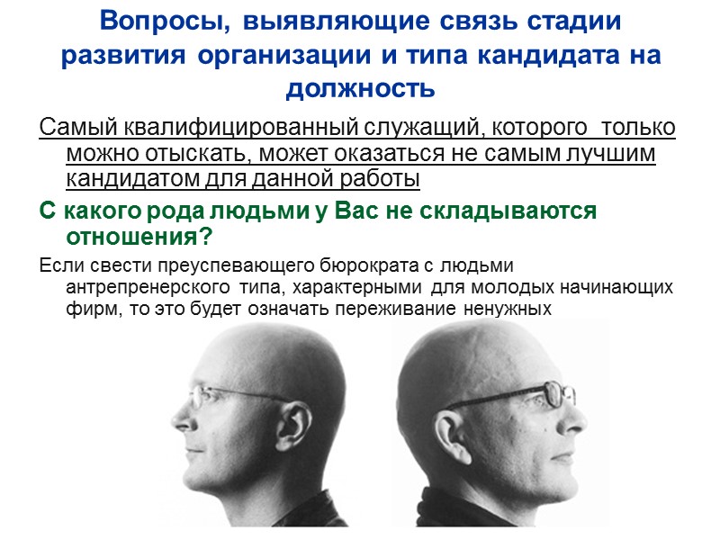 Вопросы, выявляющие связь стадии развития организации и типа кандидата на должность Самый квалифицированный служащий,